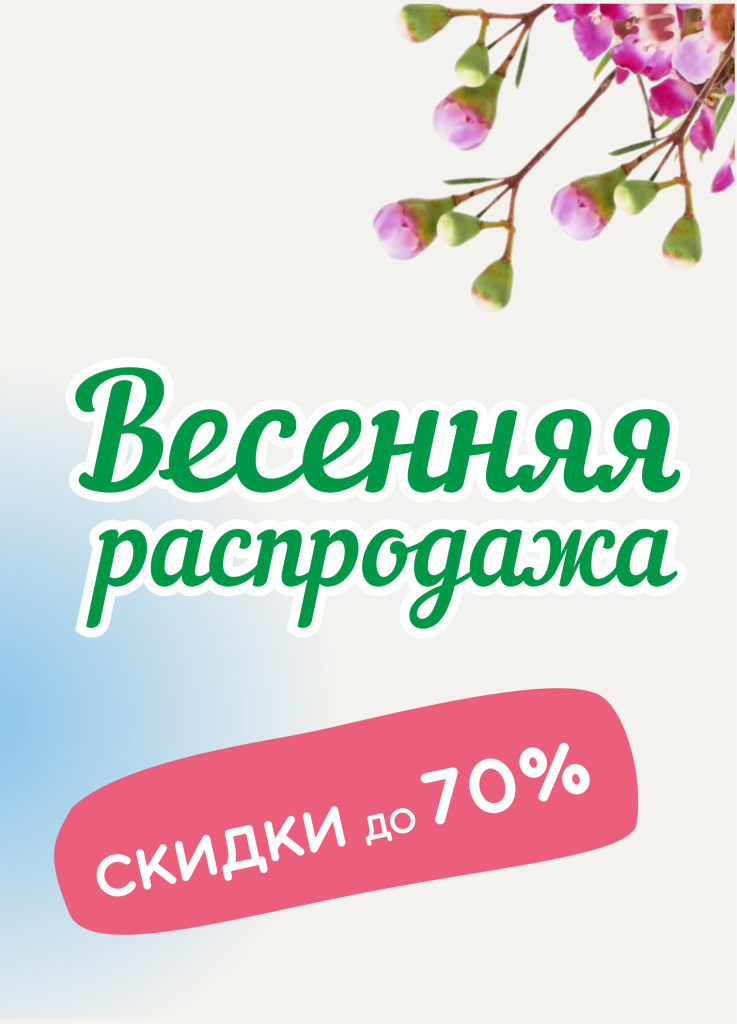 весенняя распродажа.png